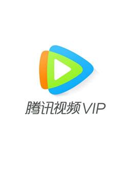 Cheap China Recharge 视频音乐类 腾讯视频超级影视vip1个月