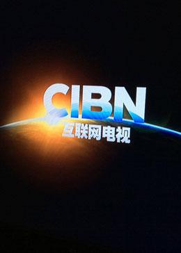 Cheap China Recharge 视频音乐类 CIBN高清影视会员1个月