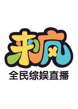 Cheap China Recharge 直播平台类 来疯直播来疯星币100元